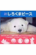 しろくまピース 写真絵本