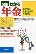 図解わかる 年金 2011-2012年版
