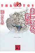 まごころを、君に THANATOS (講談社文庫)