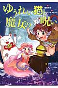 ゆうれい猫と魔女の呪い (おはなしガーデン)