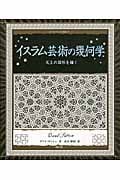 イスラム芸術の幾何学 天上の図形を描く (アルケミスト双書)