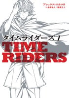 タイムライダーズ Time Riders (1)