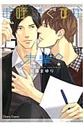 お呼びですか、先輩? (CHARA コミックス)の詳細を見る