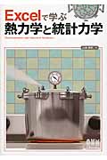 Excelで学ぶ熱力学と統計力学