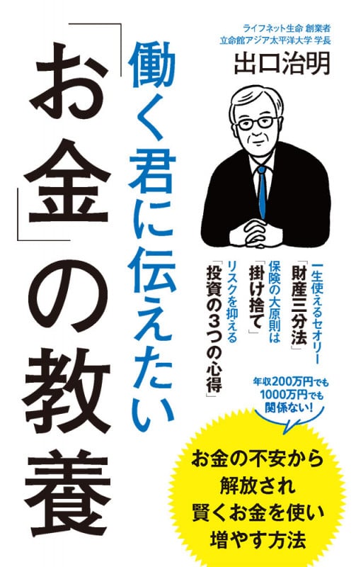 働く君に伝えたい「お金」の教養 (ポプラ新書 251)
