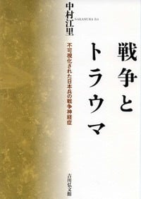 戦争とトラウマ 不可視化された日本兵の戦争神経症の詳細を見る