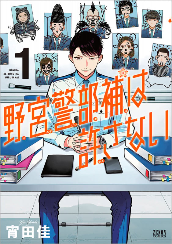 野宮警部補は許さない ① (ゼノンコミックス)の詳細を見る