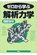 ゼロから学ぶ解析力学 (ゼロから学ぶシリーズ)