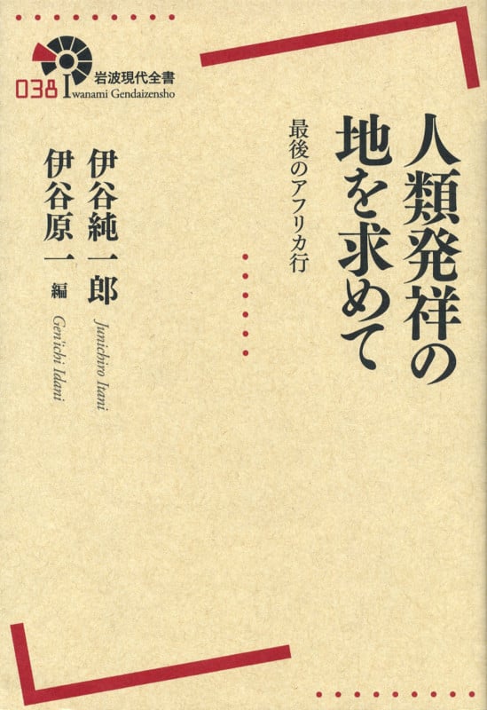 伊谷純一郎　著作集　（全六巻） 伊谷純一郎 おすすめランキング (56作品) - ブクログ