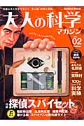 大人の科学マガジン 探偵スパイセット (Vol.2)