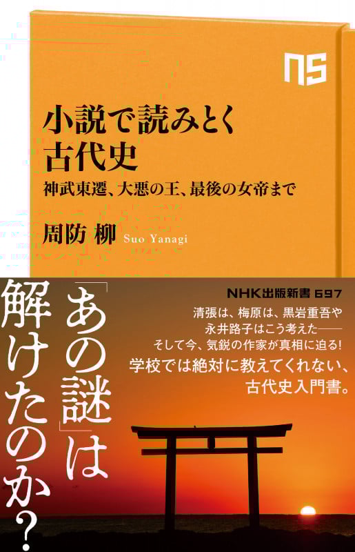 小説で読みとく古代史 神武東遷、大悪の王、最後の女帝まで (NHK出版新書 697 697)
