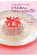 とうふ美人のヘルシーレシピ80 全豆連公認おとうふ大使
