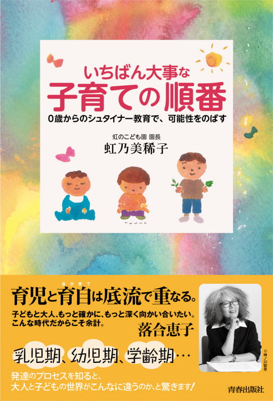いちばん大事な「子育て」の順番 0歳からのシュタイナー教育で、可能性をのばすの詳細を見る
