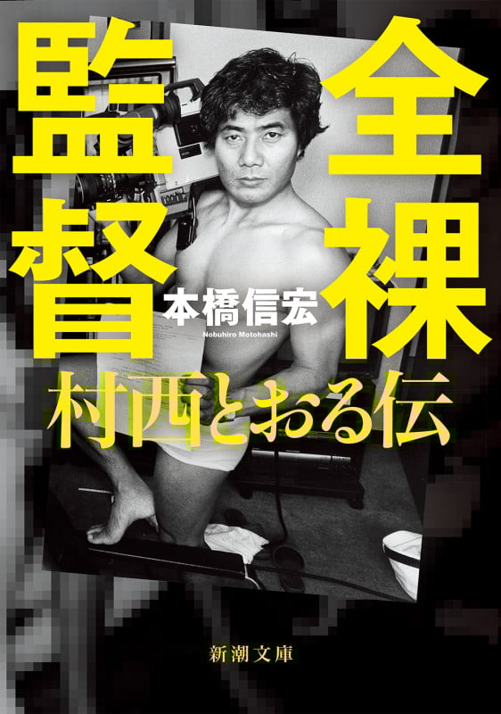 全裸監督 村西とおる伝 (新潮文庫)
