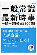 一般常識&最新時事一問一答〈頻出1500問〉 (2015)