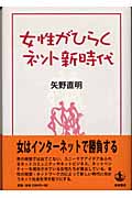 女性がひらくネット新時代