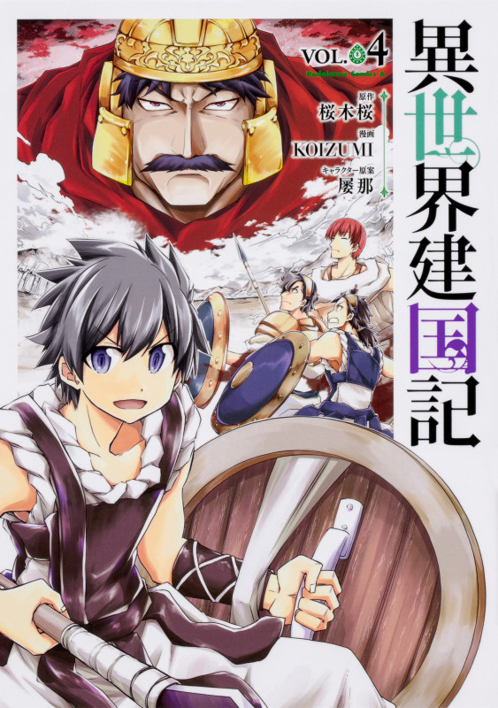 異世界建国記 (VOL.04) (角川Cエース)