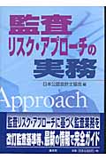 監査リスク・アプローチの実務