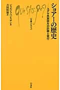 ショアーの歴史 ユダヤ民族排斥の計画と実行 (文庫クセジュ 982)