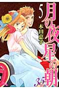 月の夜 星の朝 35ans (5) (オフィスユーC)