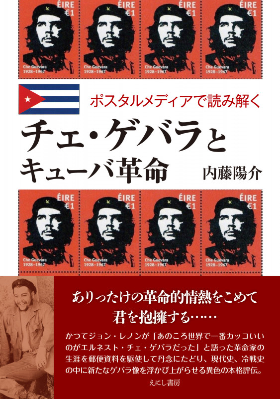 チェ・ゲバラとキューバ革命 ポスタルメディアから読み解く