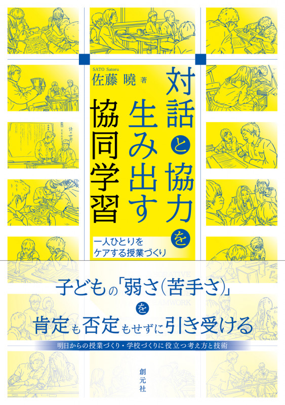 対話と協力を生み出す協同学習 一人ひとりをケアする授業づくり