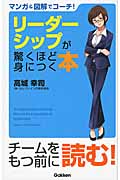 マンガ&図解でコーチ! リーダーシップが驚くほど身につく本の詳細を見る
