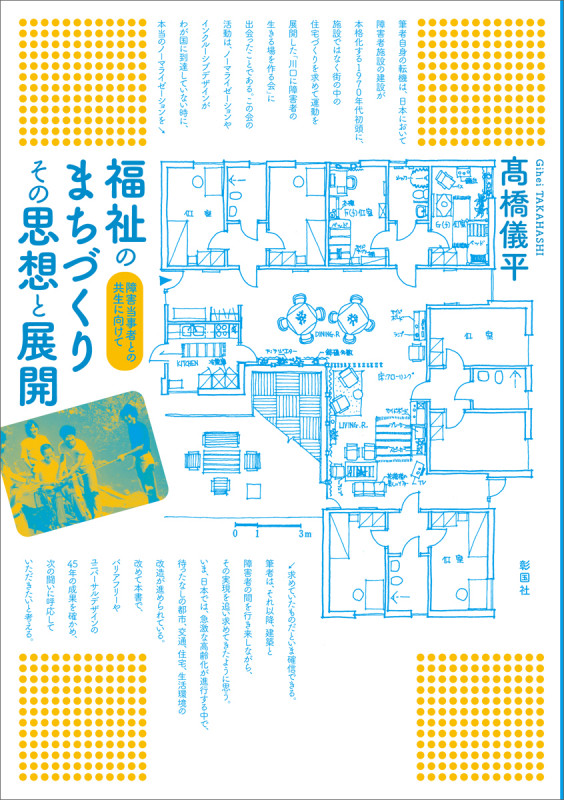 福祉のまちづくり その思想と展開 障害当事者との共生に向けて
