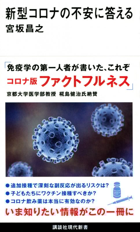 新型コロナの不安に答える (講談社現代新書)