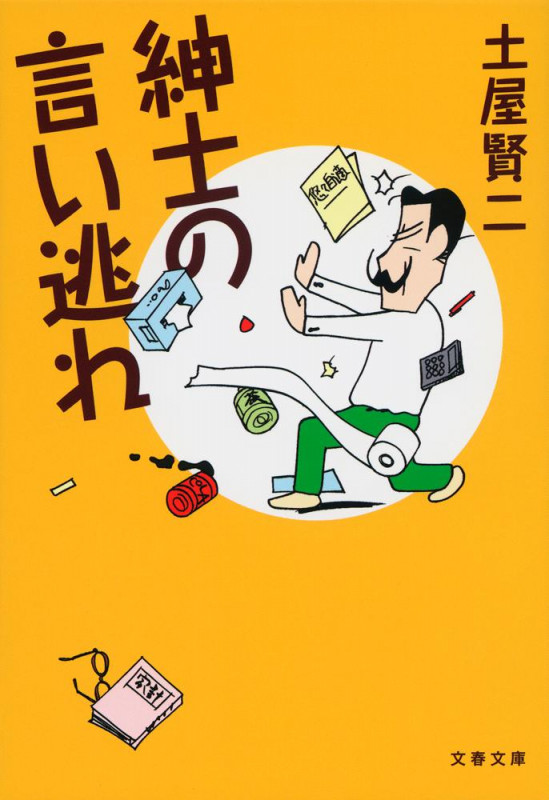 紳士の言い逃れ (文春文庫)の詳細を見る