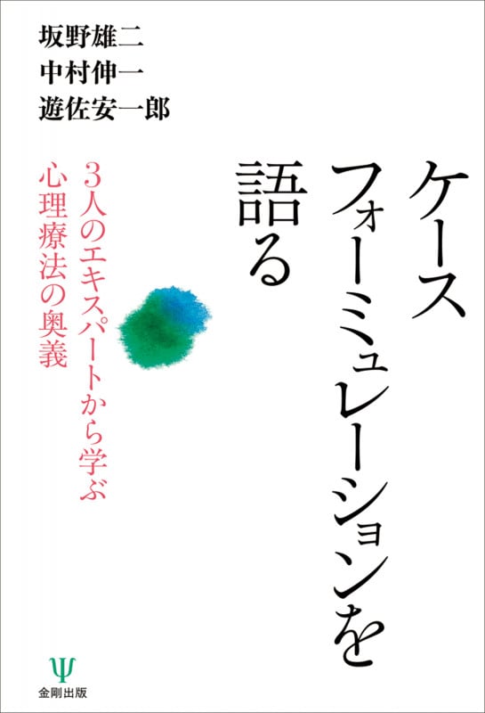 ケースフォーミュレーションを語る 3人のエキスパートから学ぶ心理療法の奥義