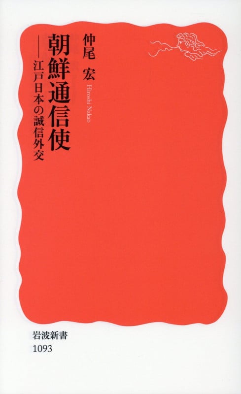 朝鮮通信使 江戸日本の誠信外交 (岩波新書 新赤版1093)の詳細を見る