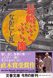 長崎ぶらぶら節 (文春文庫)
