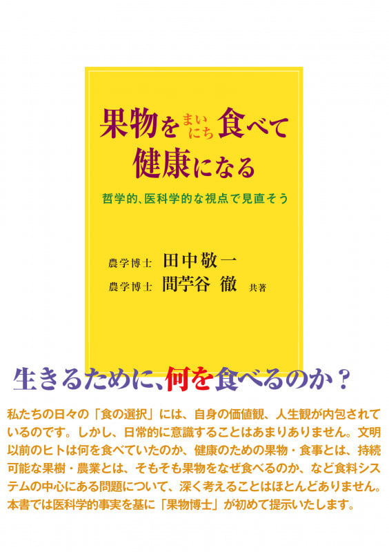 果物をまいにち食べて健康になる 哲学的、医科学的な視点で見直そう