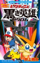 ポケットモンスター ビクティニと黒き英雄ゼクロム (コロコロコミックス)