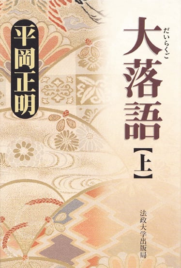 大落語 (上)