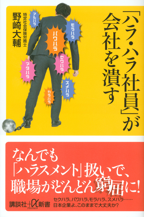 「ハラ・ハラ社員」が会社を潰す (講談社+α新書)の詳細を見る