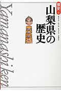 山梨県の歴史 (県史 19)