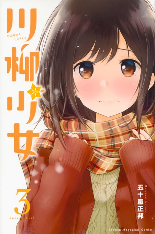 川柳少女 (3) (マガジンKC)