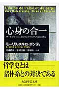 心身の合一 マールブランシュとビランとベルクソンにおける (ちくま学芸文庫)