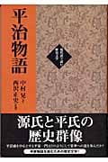 平治物語 (現代語で読む歴史文学)