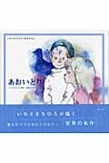 あおいとり (いわさきちひろ・名作えほん)