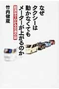 なぜタクシーは動かなくてもメーターが上がるのか 経済学でわかる交通の謎