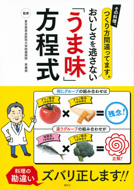 その料理、つくり方間違ってます。 おいしさを逃さない「うま味」方程式
