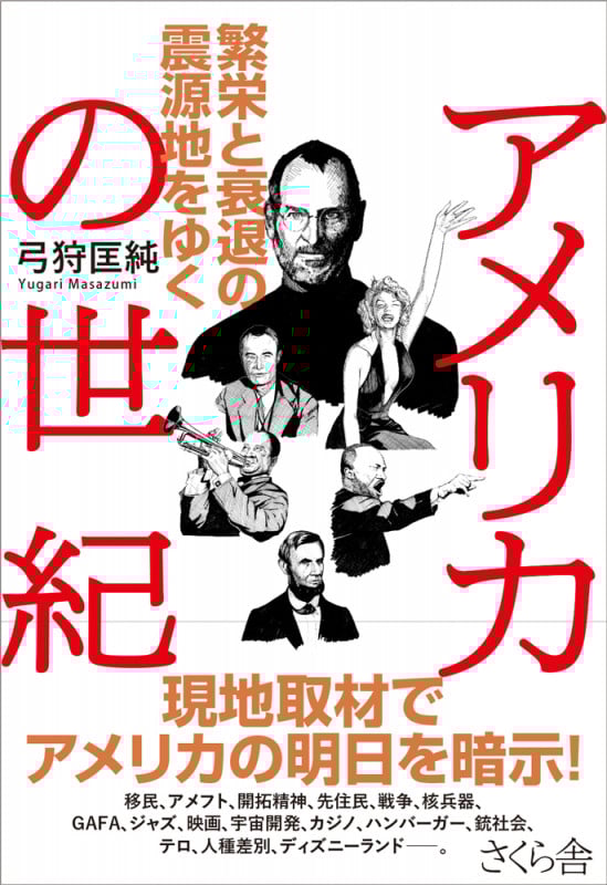 アメリカの世紀 繁栄と衰退の震源地をゆく