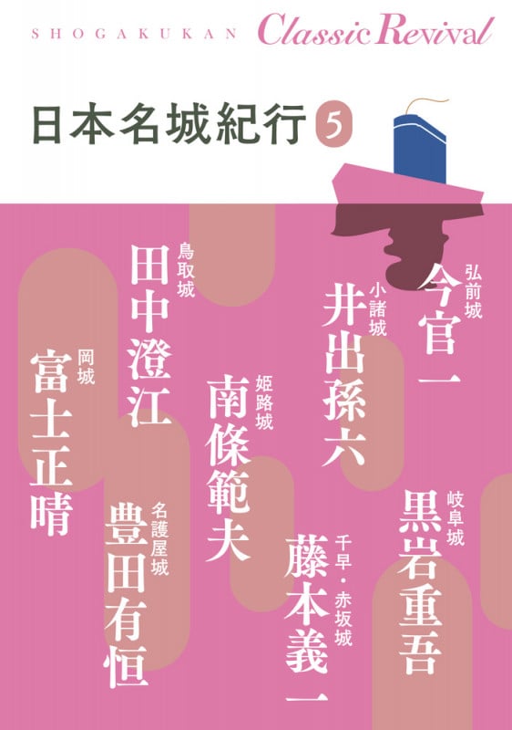 日本名城紀行 (5) (SHOGAKUKAN Classic Revival)