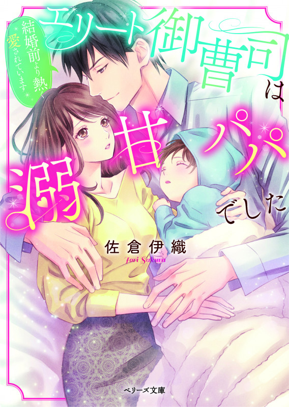 エリート御曹司は溺甘パパでした 結婚前より熱く愛されています (ベリーズ文庫)