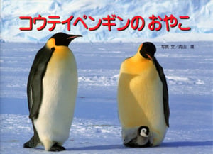 コウテイペンギンのおやこ (親と子の写真絵本 4)
