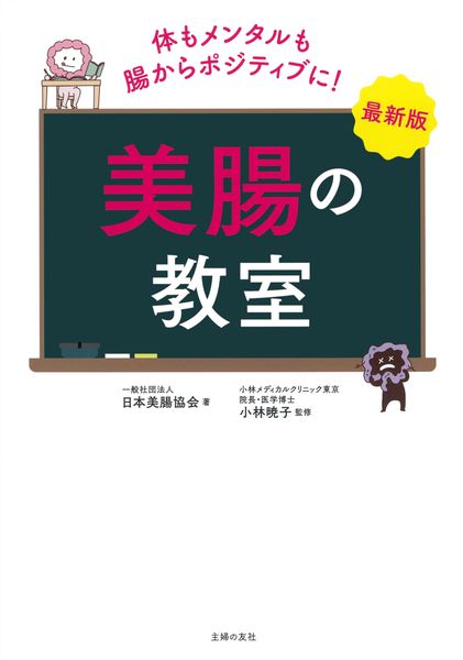 最新版 美腸の教室