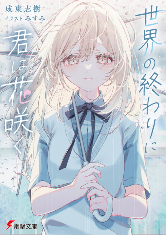 世界の終わりに君は花咲く (1) (電撃文庫)